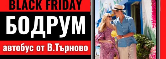 Черен петък Почивка в Бодрум с автобус от В. Търново - 7 нощувки